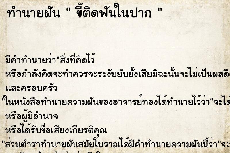 ทำนายฝันทำนายฝันขี้ติดฟันในปาก